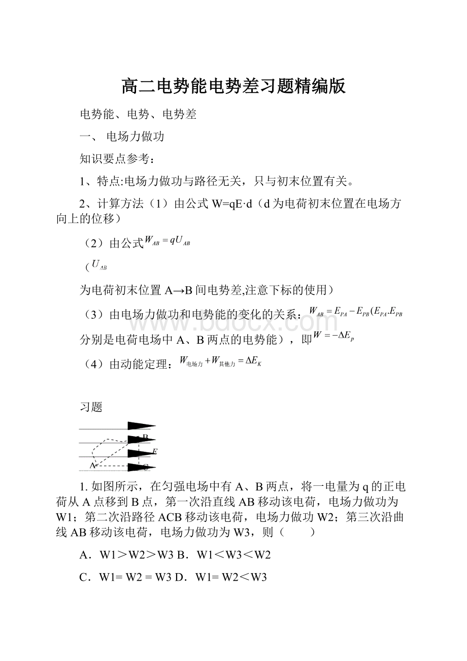 高二电势能电势差习题精编版Word文档格式.docx