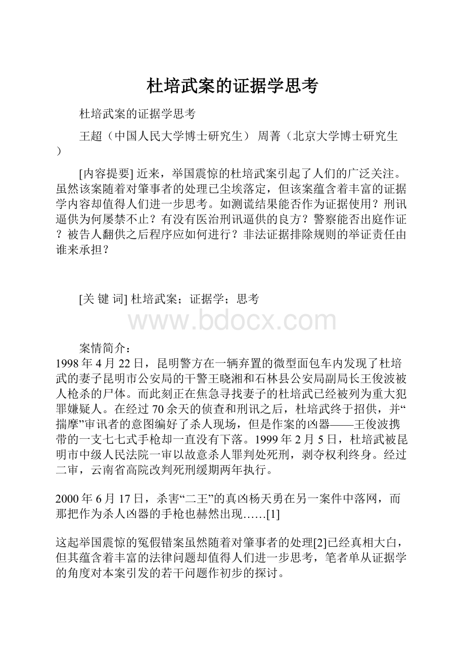 杜培武案的证据学思考Word文档下载推荐.docx