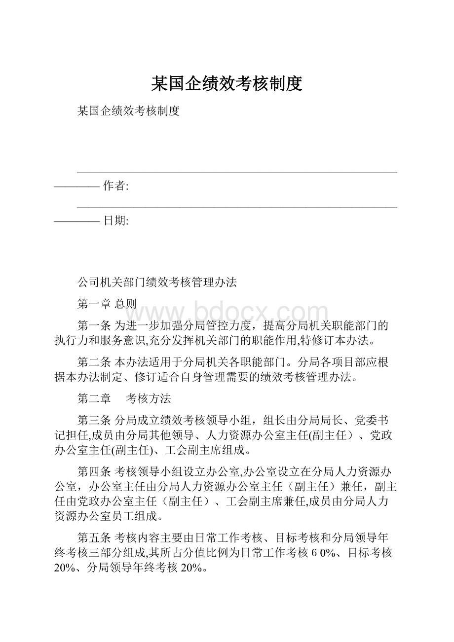 某国企绩效考核制度.docx