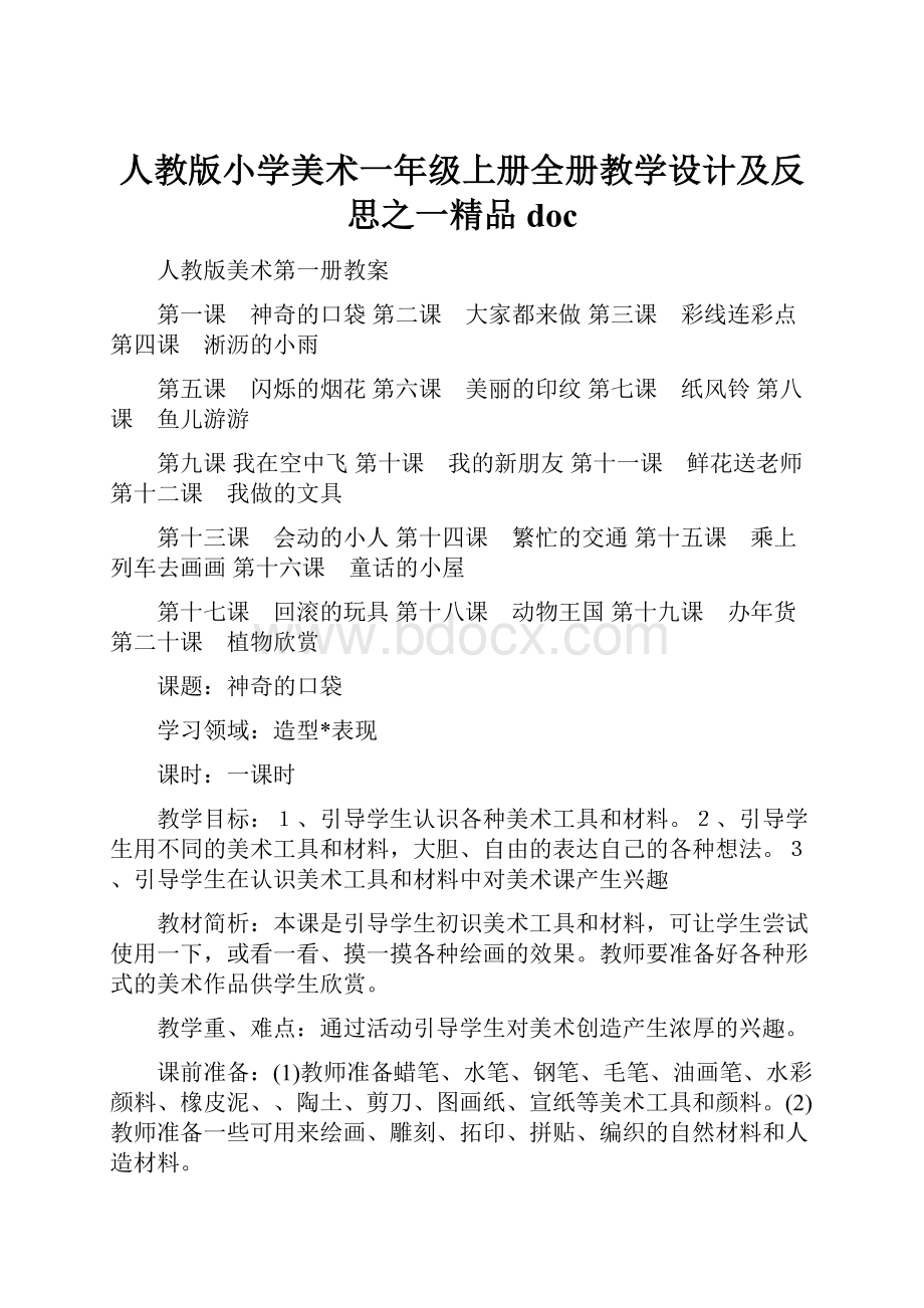 人教版小学美术一年级上册全册教学设计及反思之一精品doc.docx