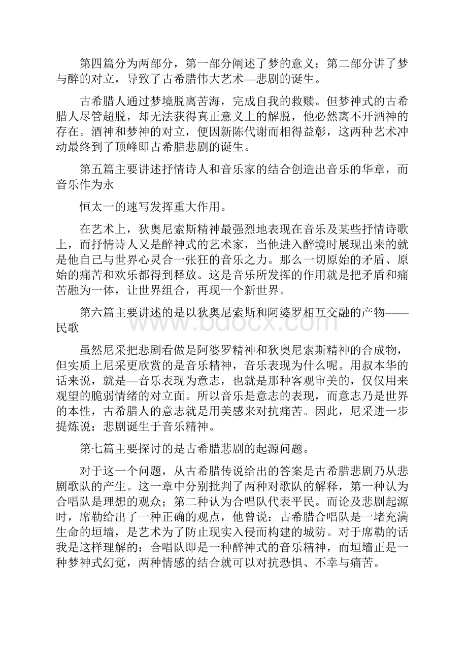 《悲剧的诞生读书报告》.docx_第2页