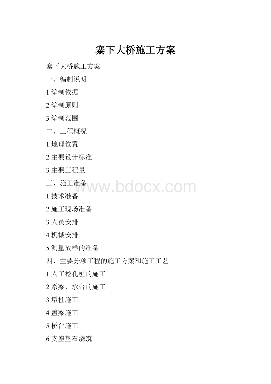 寨下大桥施工方案.docx_第1页