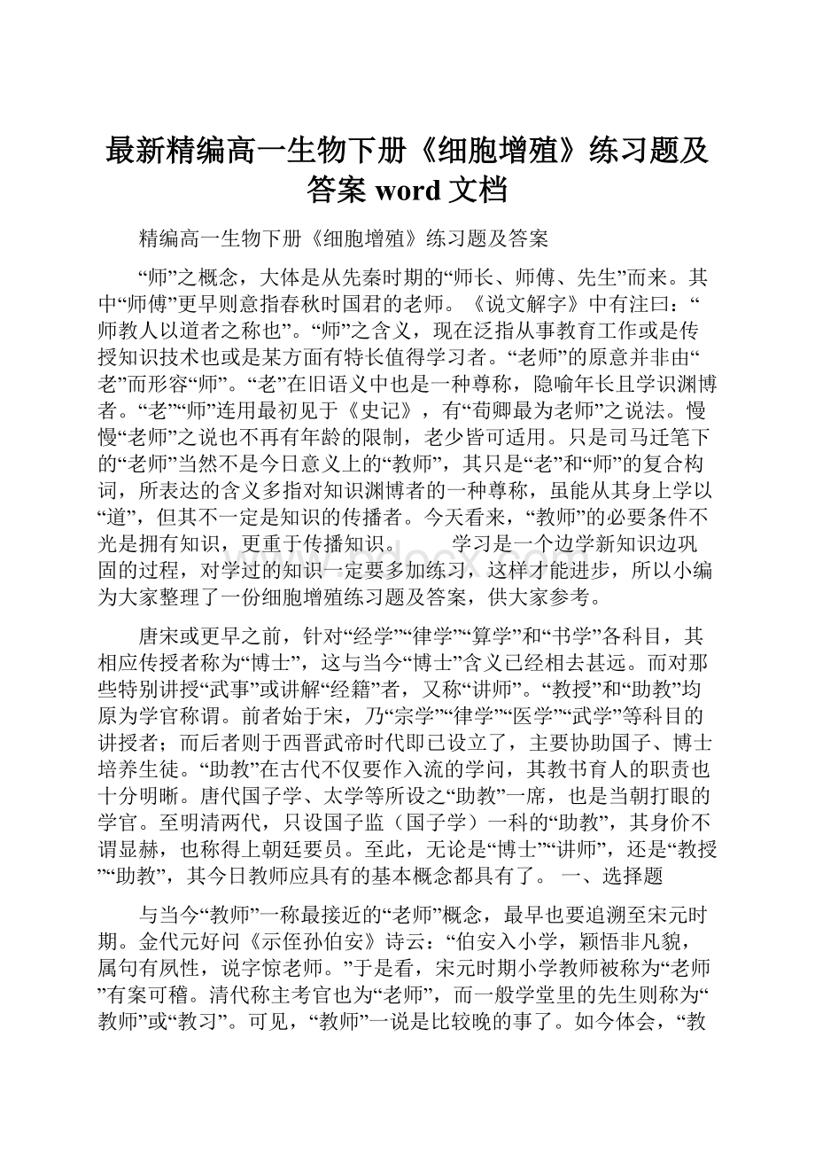 最新精编高一生物下册《细胞增殖》练习题及答案word文档.docx