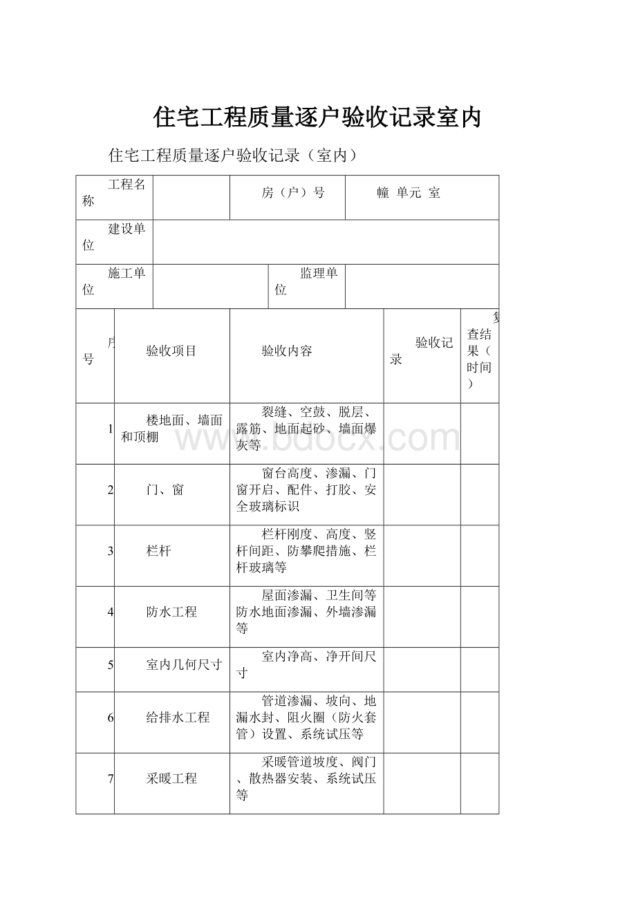 住宅工程质量逐户验收记录室内.docx_第1页