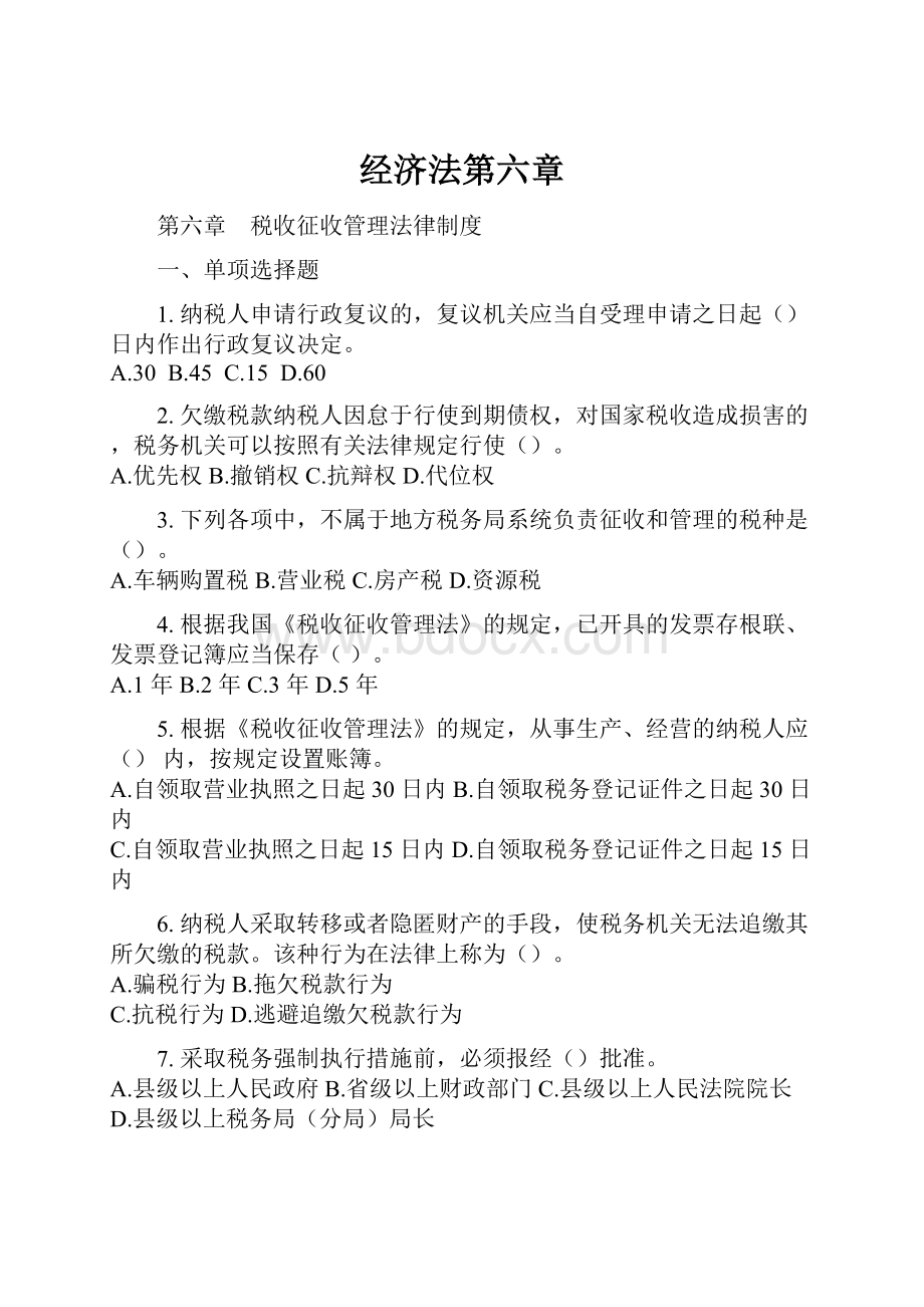 经济法第六章Word文档下载推荐.docx