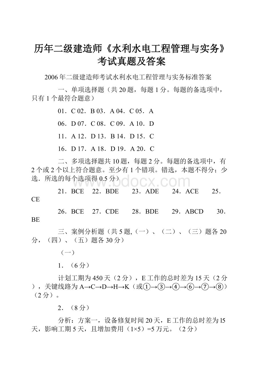 历年二级建造师《水利水电工程管理与实务》考试真题及答案.docx_第1页