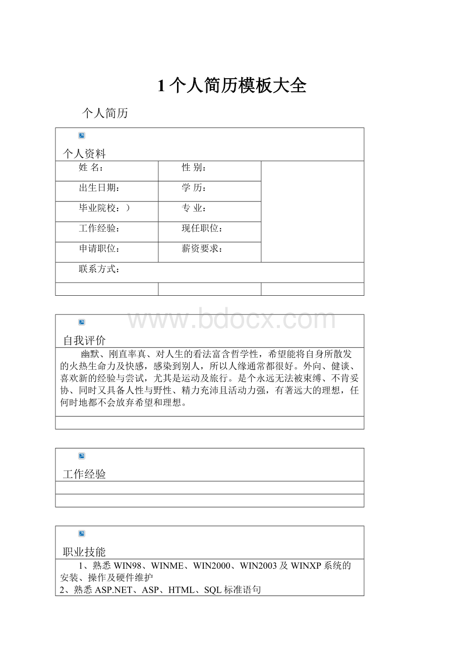 1个人简历模板大全Word格式文档下载.docx_第1页