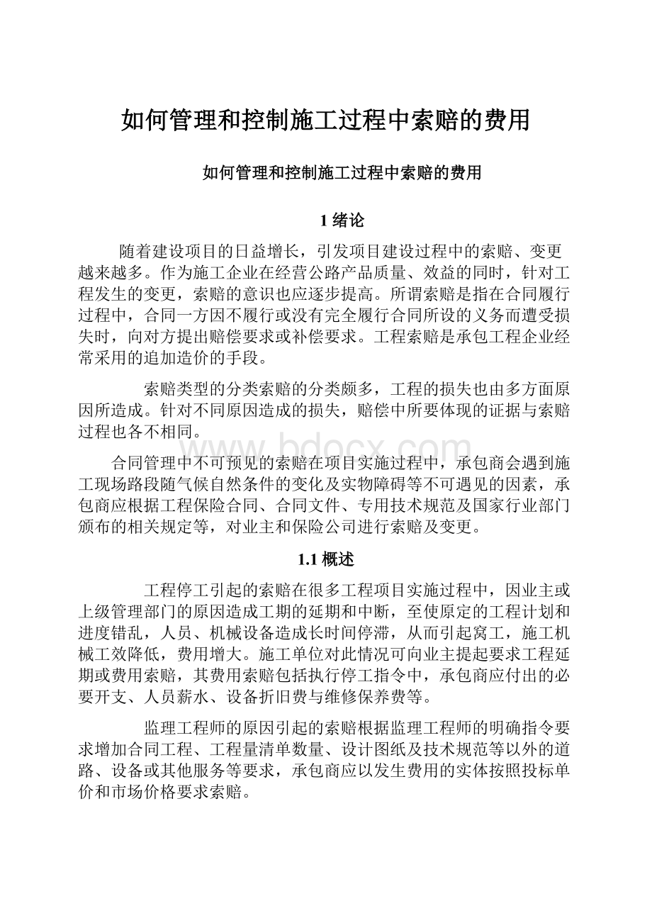 如何管理和控制施工过程中索赔的费用Word文档格式.docx