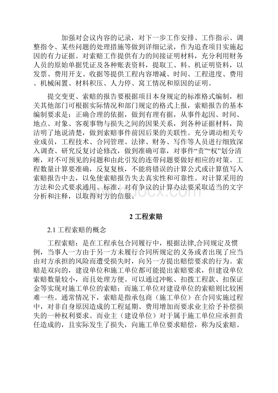 如何管理和控制施工过程中索赔的费用.docx_第3页