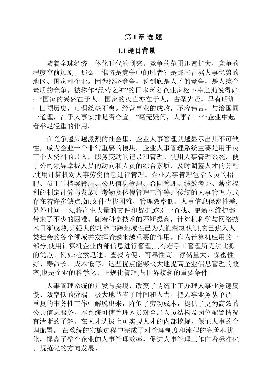 企业人事管理系统课程设计论文正文大学论文.docx_第2页