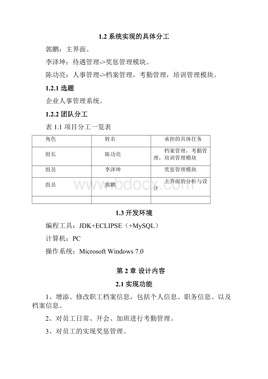 企业人事管理系统课程设计论文正文大学论文.docx_第3页