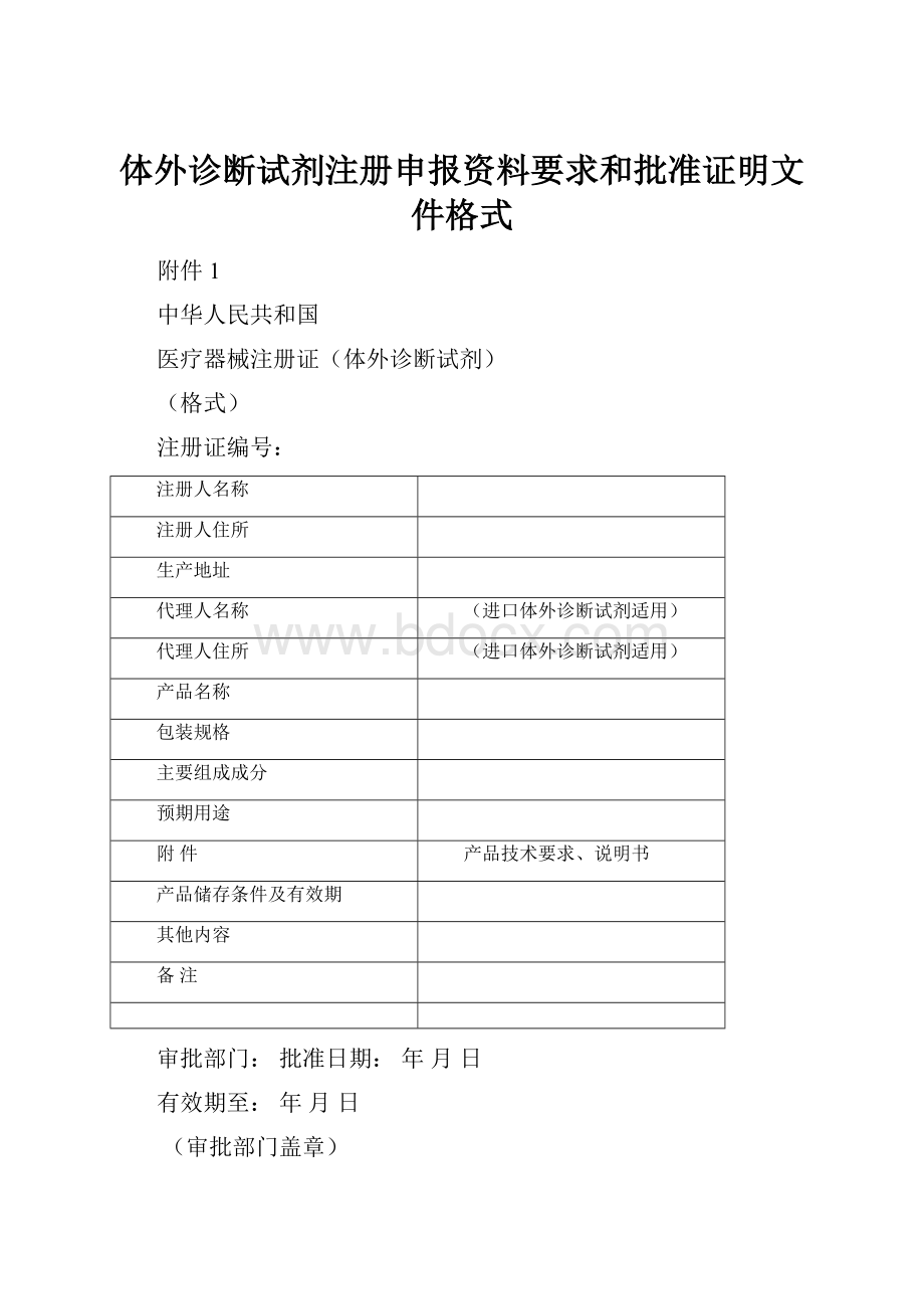 体外诊断试剂注册申报资料要求和批准证明文件格式.docx_第1页