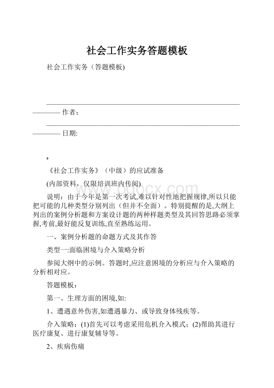 社会工作实务答题模板文档格式.docx