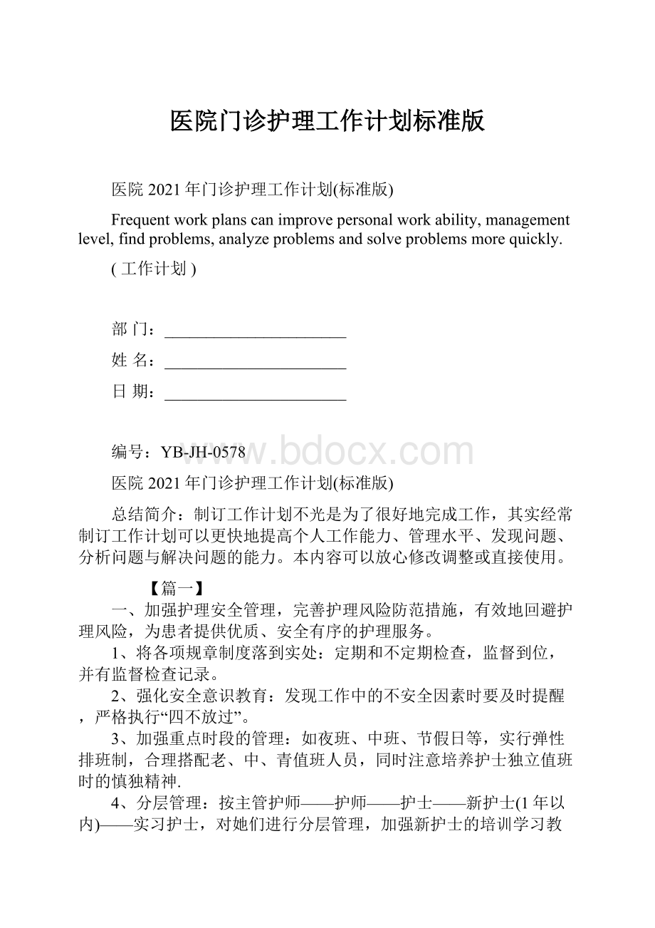 医院门诊护理工作计划标准版.docx