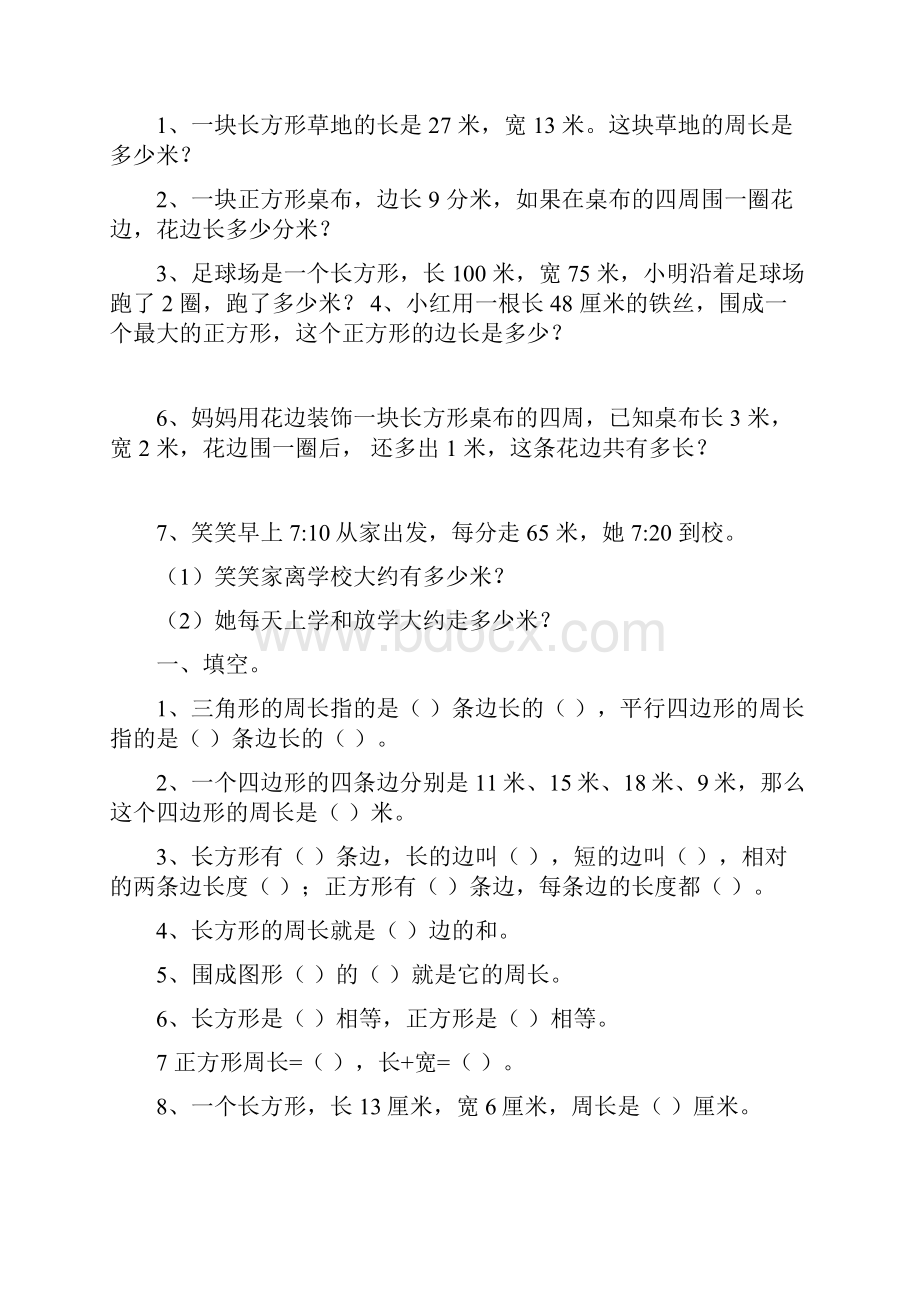 北师大版三年级上册周长测试题锦集文档格式.docx_第2页