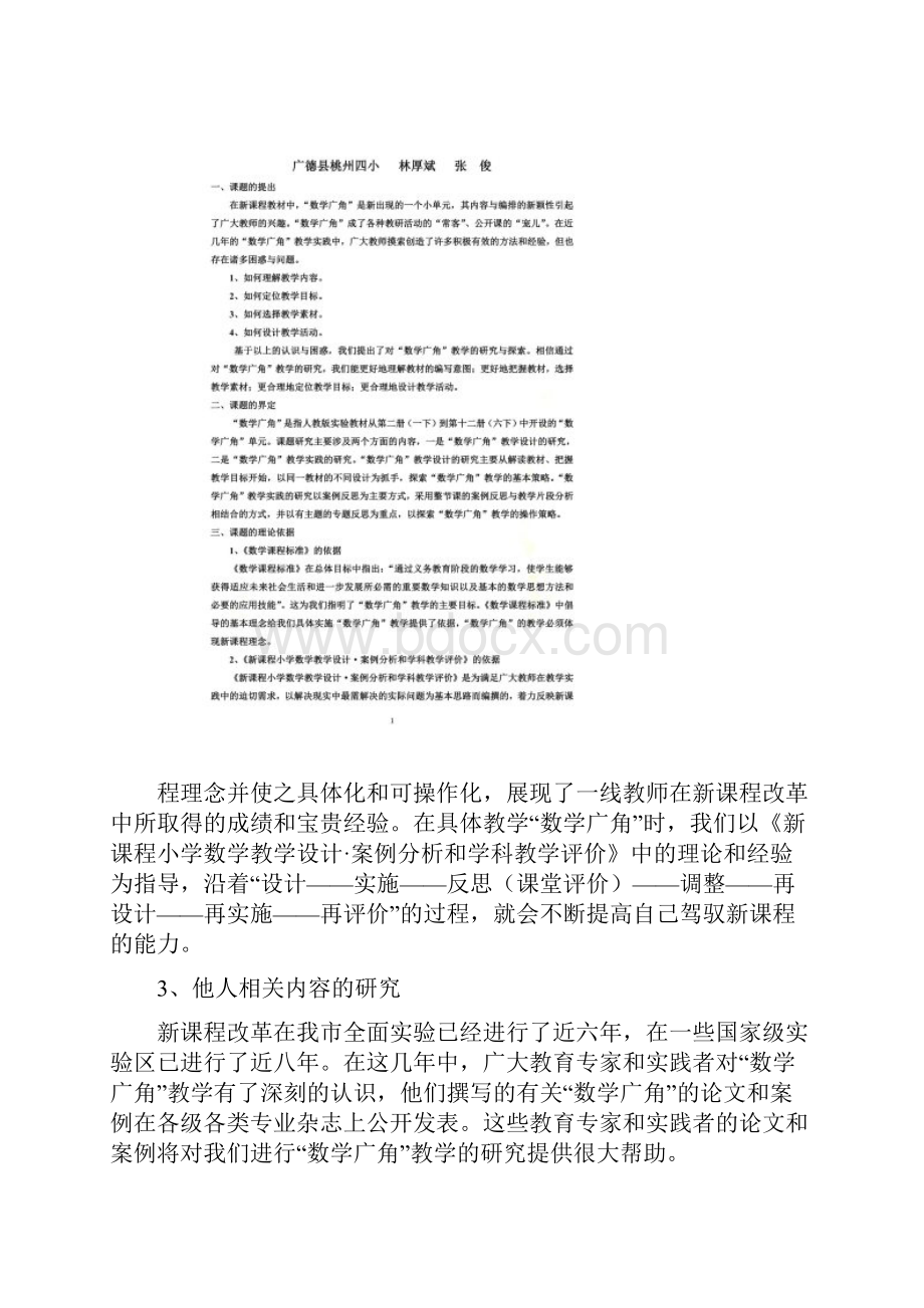 《数学广角》的教学研究结题报告林厚斌张俊.docx_第2页