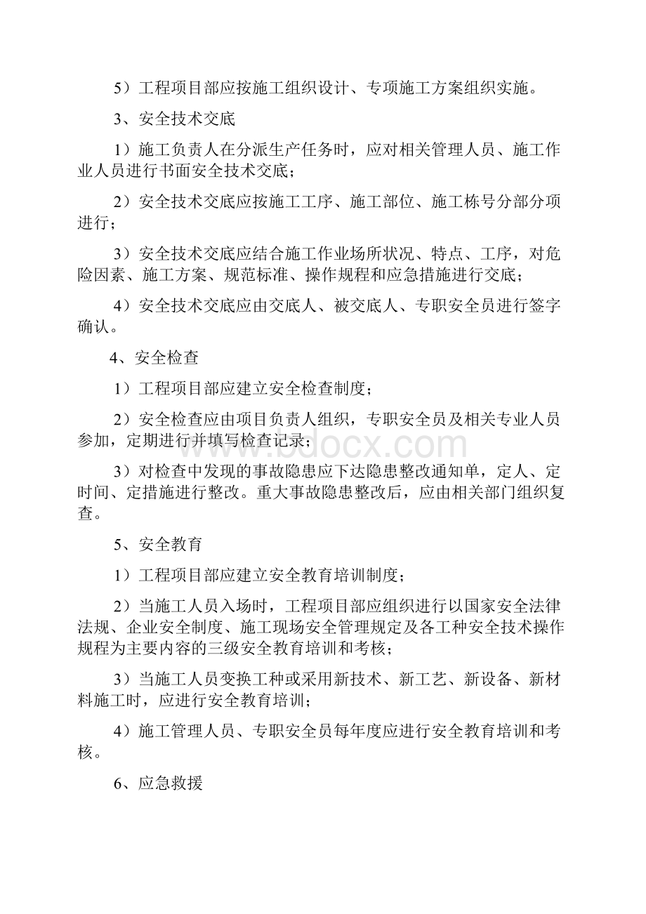 监理安全技术交底全面.docx_第3页