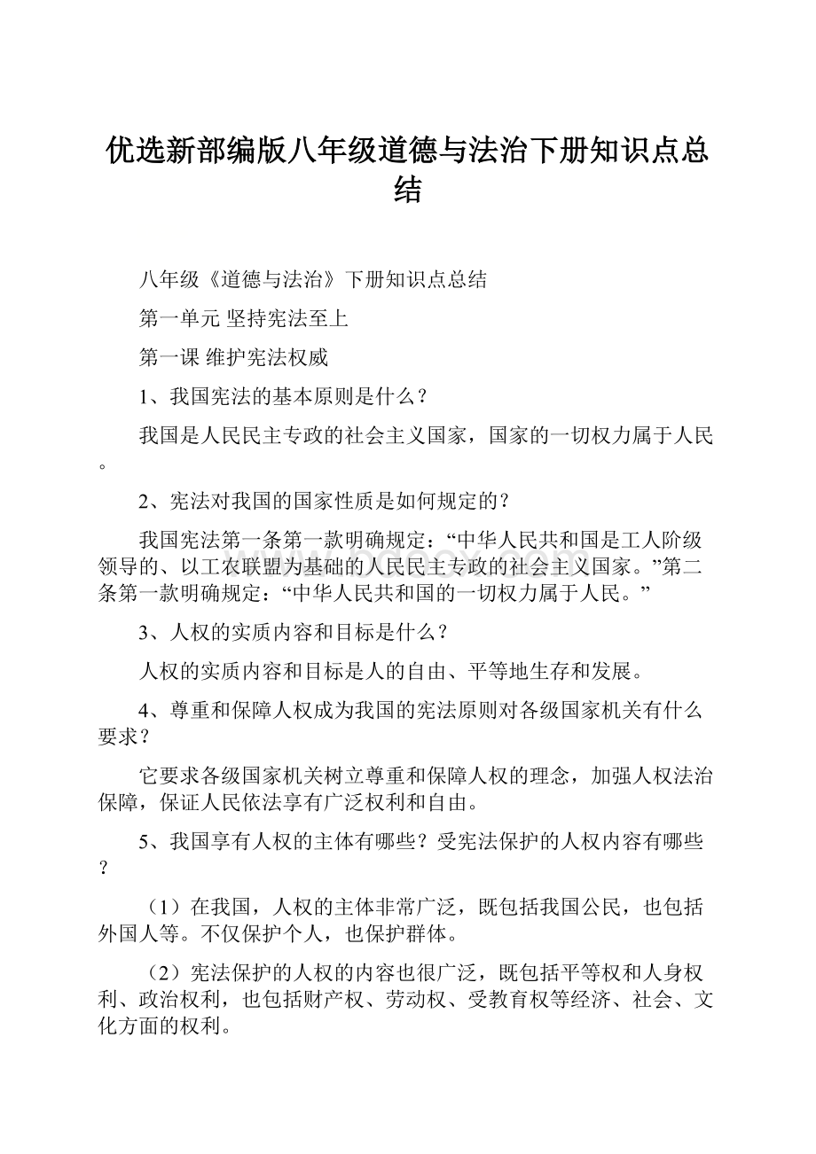 优选新部编版八年级道德与法治下册知识点总结.docx