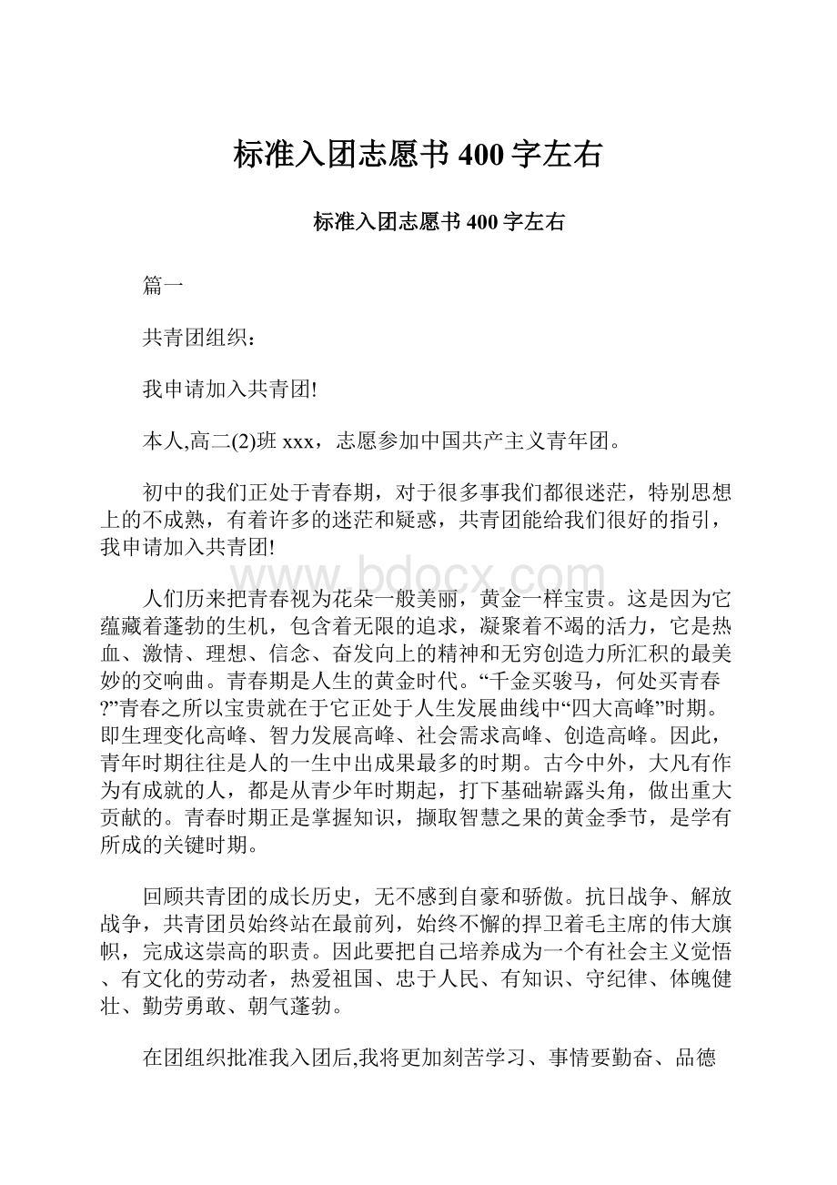 标准入团志愿书400字左右.docx