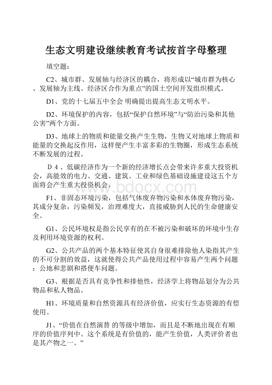 生态文明建设继续教育考试按首字母整理.docx