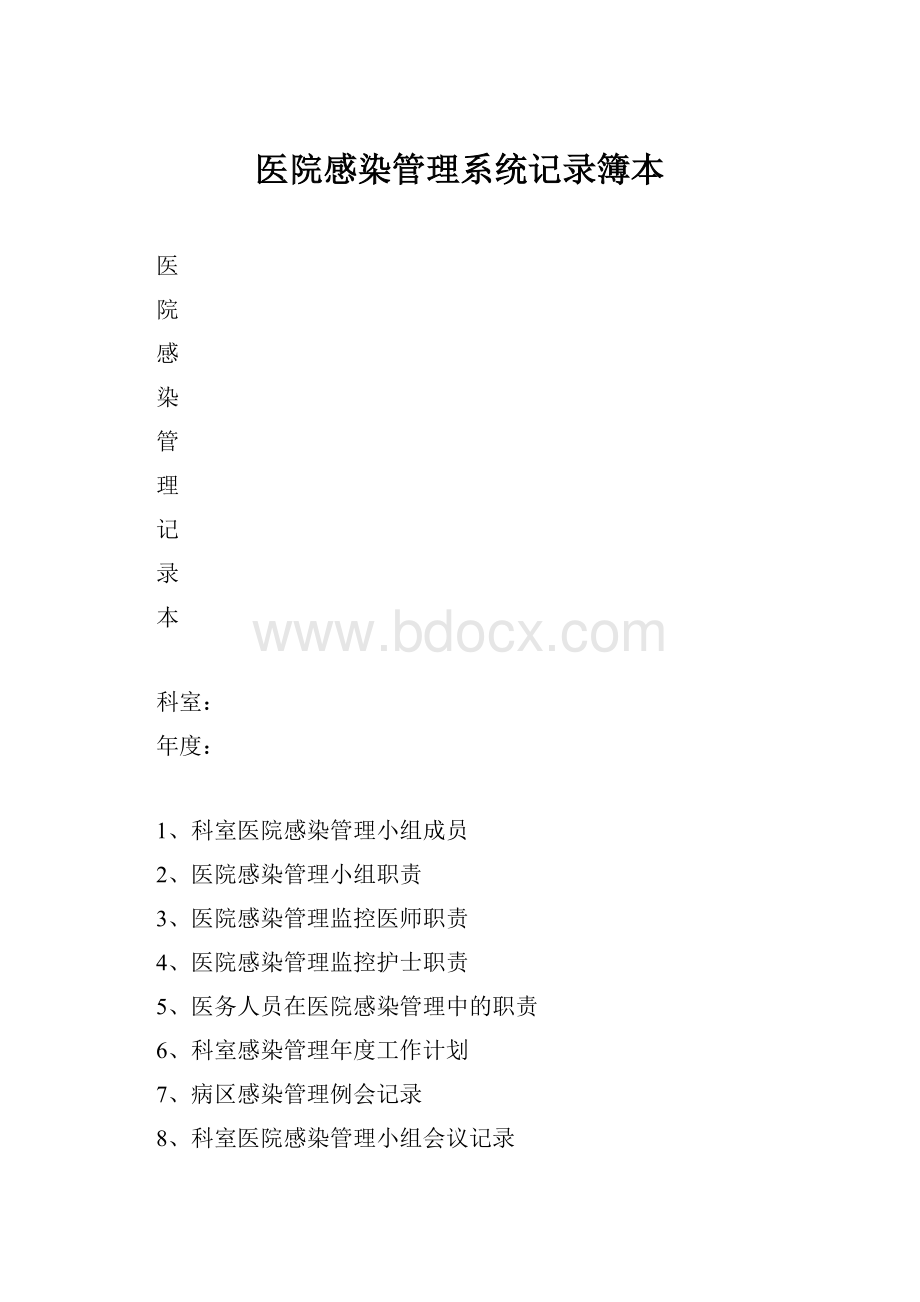 医院感染管理系统记录簿本文档格式.docx