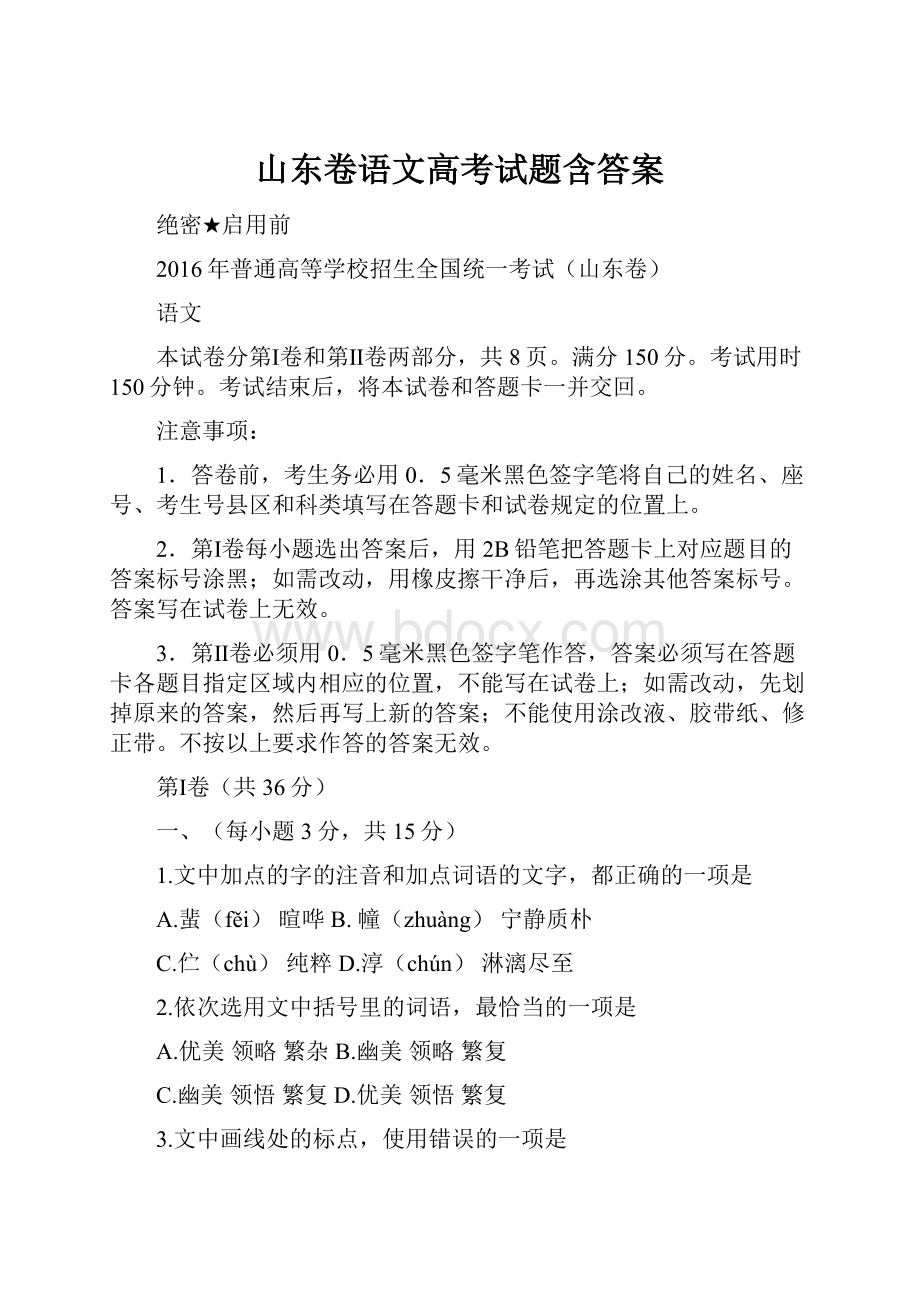 山东卷语文高考试题含答案.docx_第1页