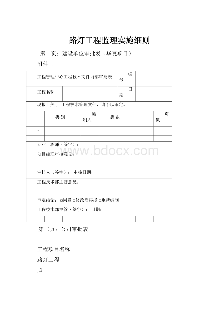 路灯工程监理实施细则Word格式文档下载.docx_第1页