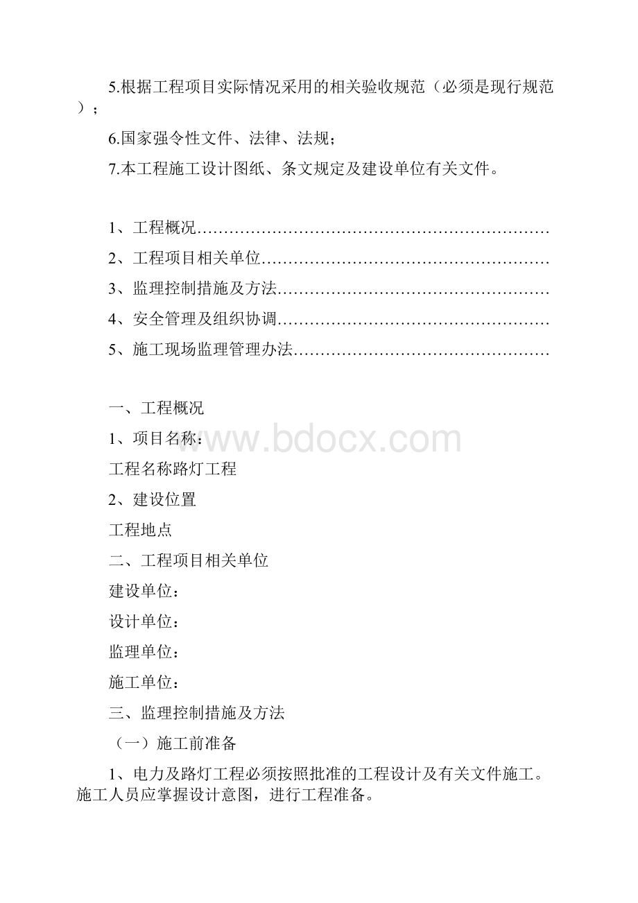 路灯工程监理实施细则Word格式文档下载.docx_第3页