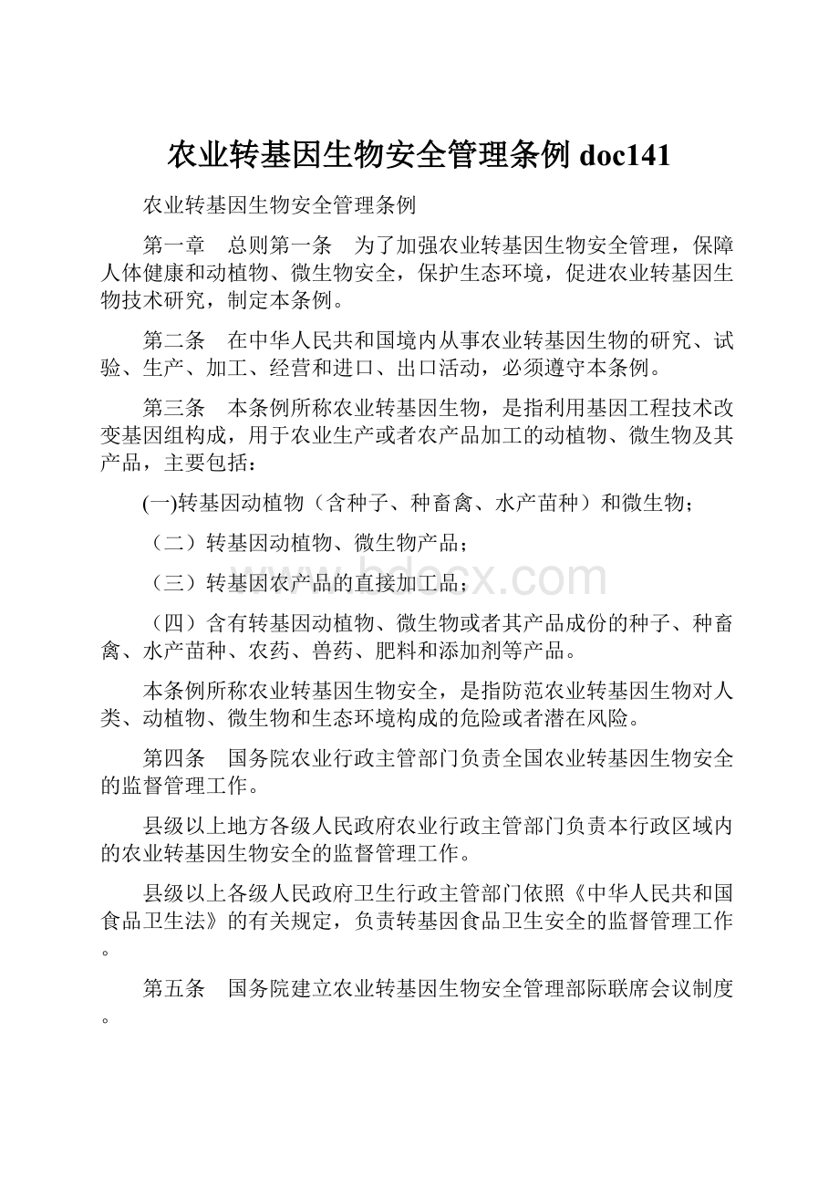 农业转基因生物安全管理条例doc141.docx