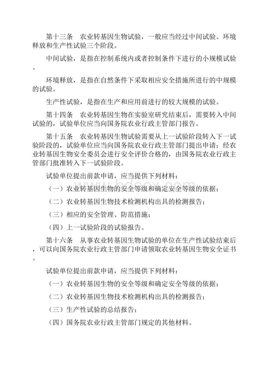 农业转基因生物安全管理条例doc141Word文档下载推荐.docx_第3页