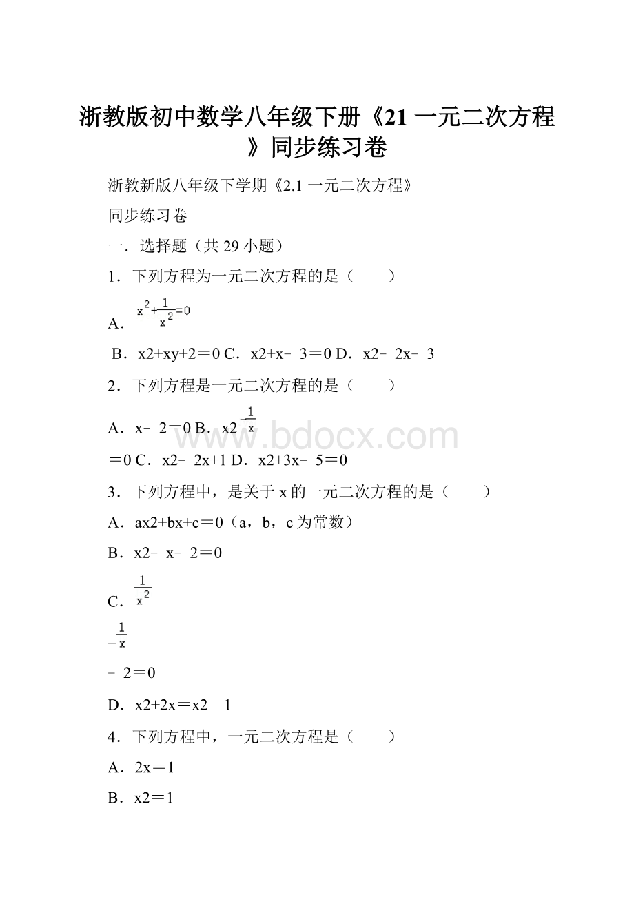 浙教版初中数学八年级下册《21 一元二次方程》同步练习卷.docx