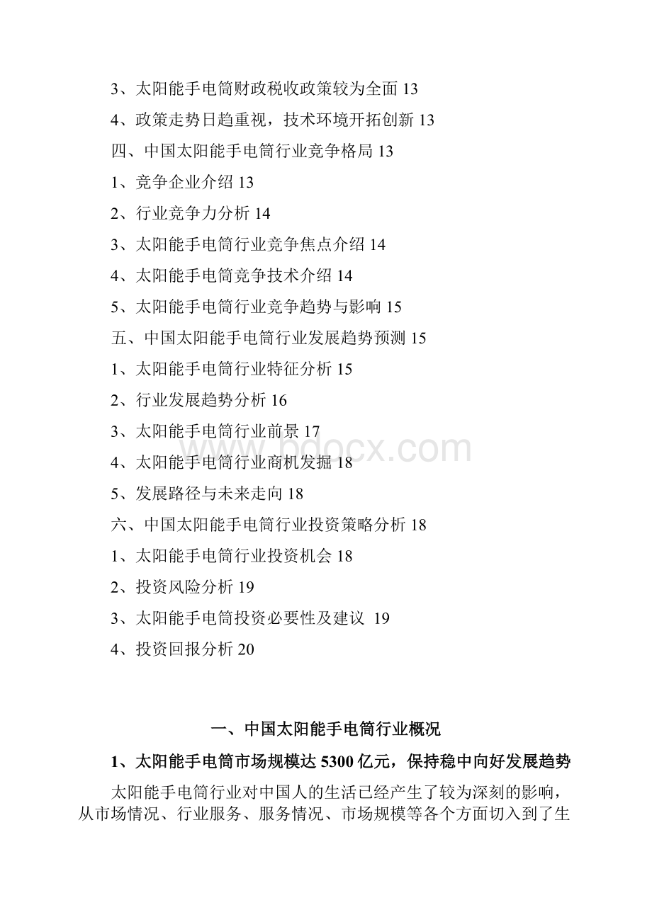 太阳能手电筒行业分析报告Word文档下载推荐.docx_第2页