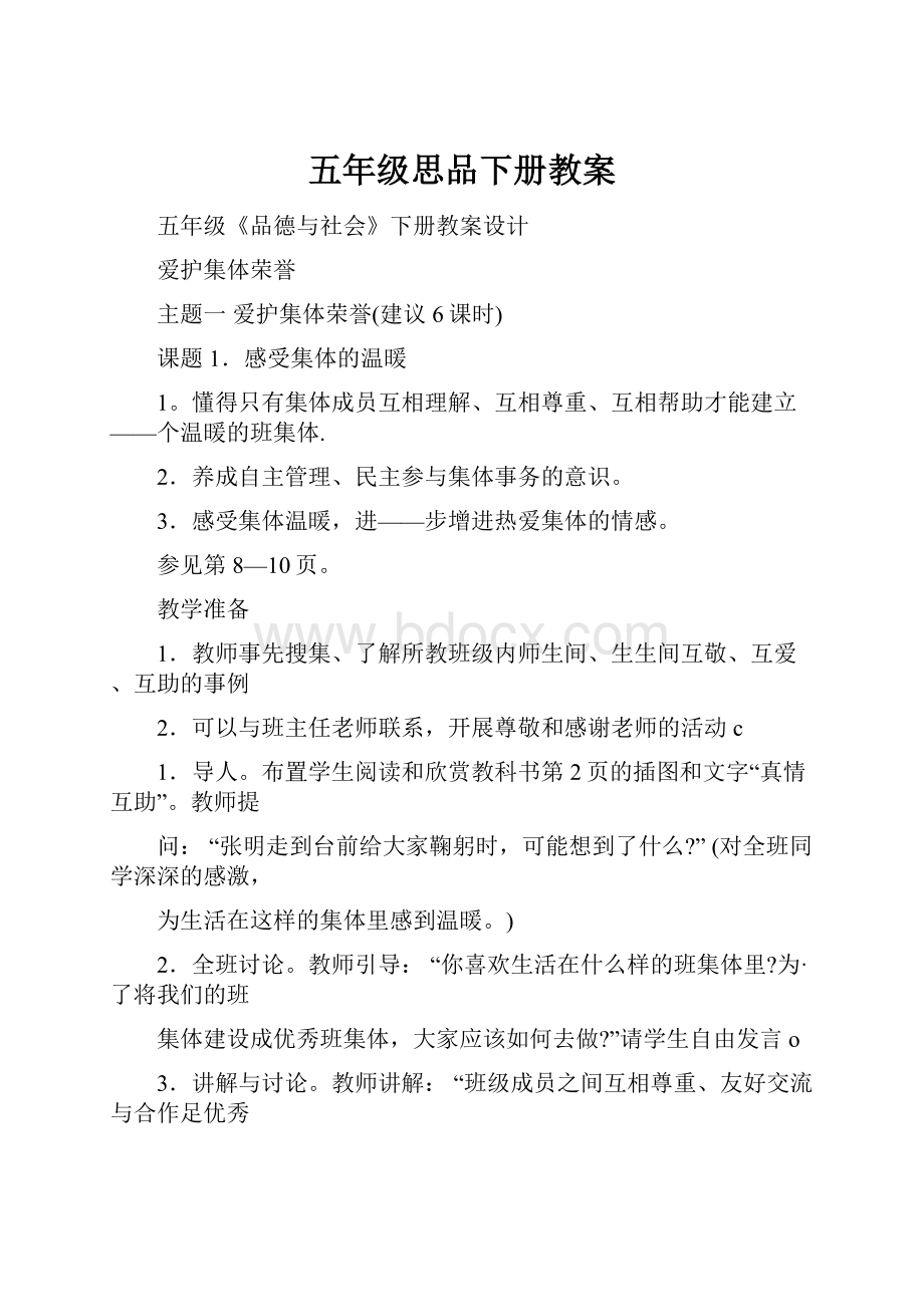 五年级思品下册教案Word文档格式.docx_第1页