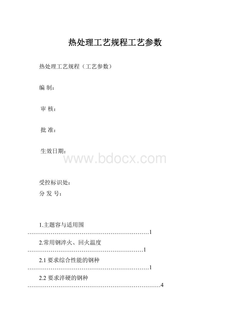 热处理工艺规程工艺参数.docx_第1页