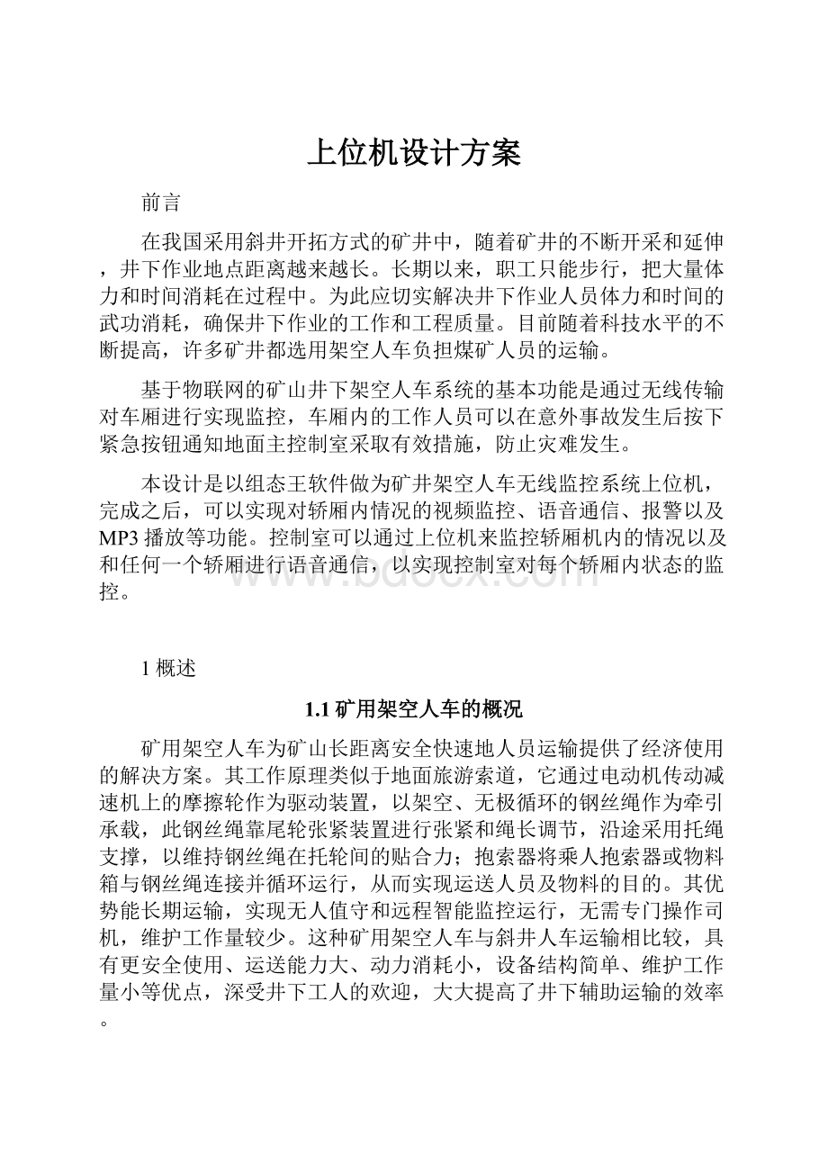 上位机设计方案Word格式.docx_第1页