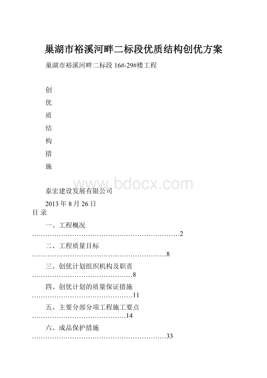 巢湖市裕溪河畔二标段优质结构创优方案Word格式文档下载.docx