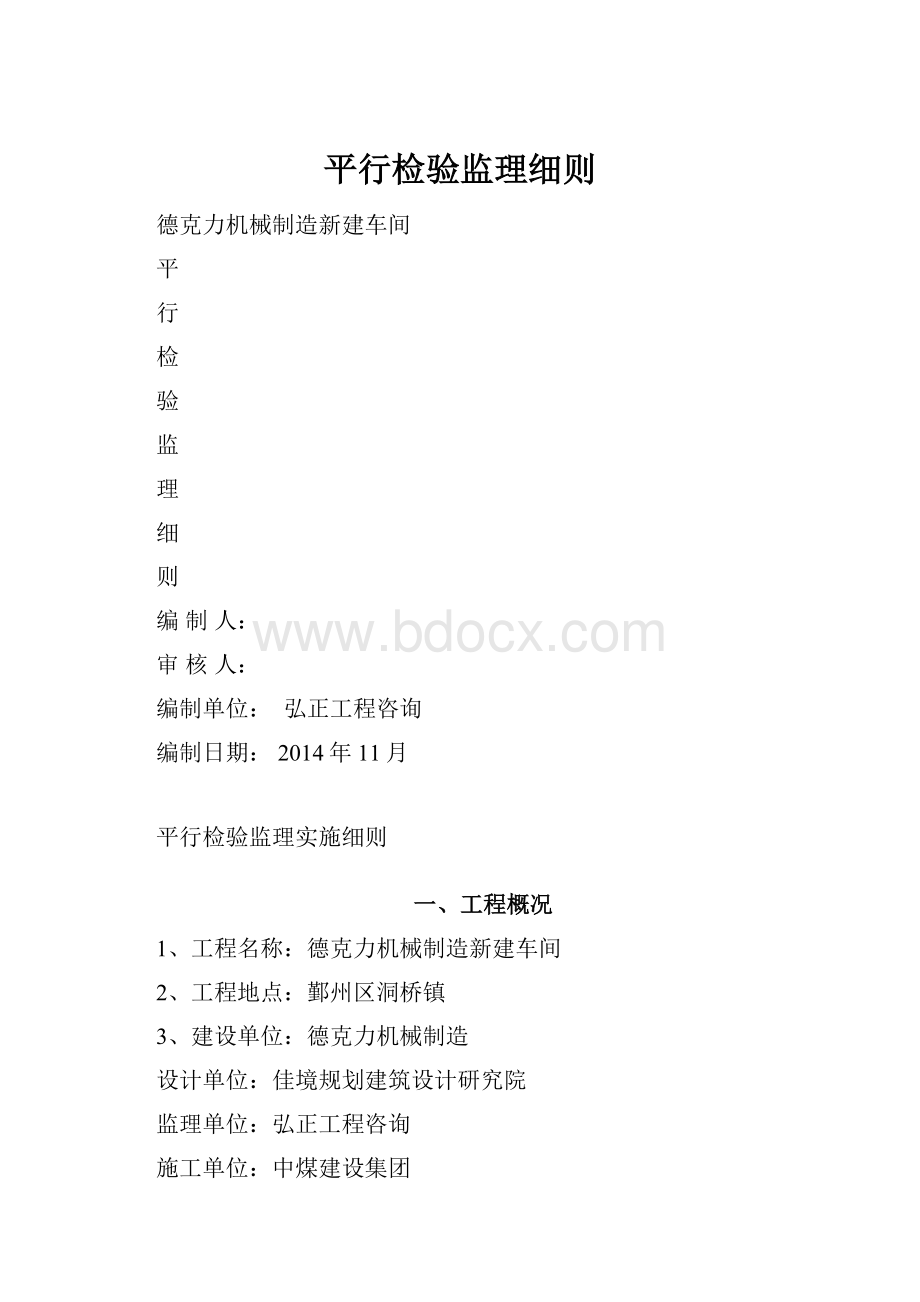 平行检验监理细则Word格式文档下载.docx