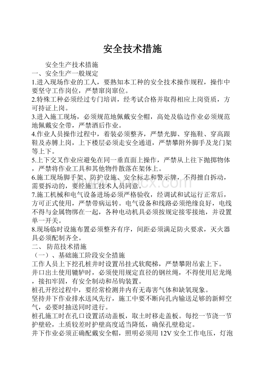 安全技术措施Word文件下载.docx_第1页