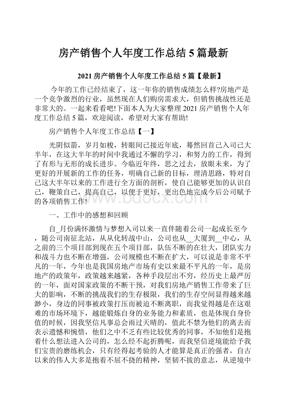 房产销售个人年度工作总结5篇最新Word下载.docx