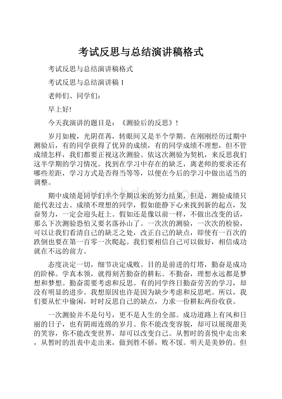 考试反思与总结演讲稿格式.docx_第1页