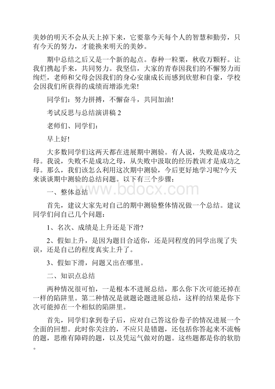 考试反思与总结演讲稿格式Word文件下载.docx_第2页