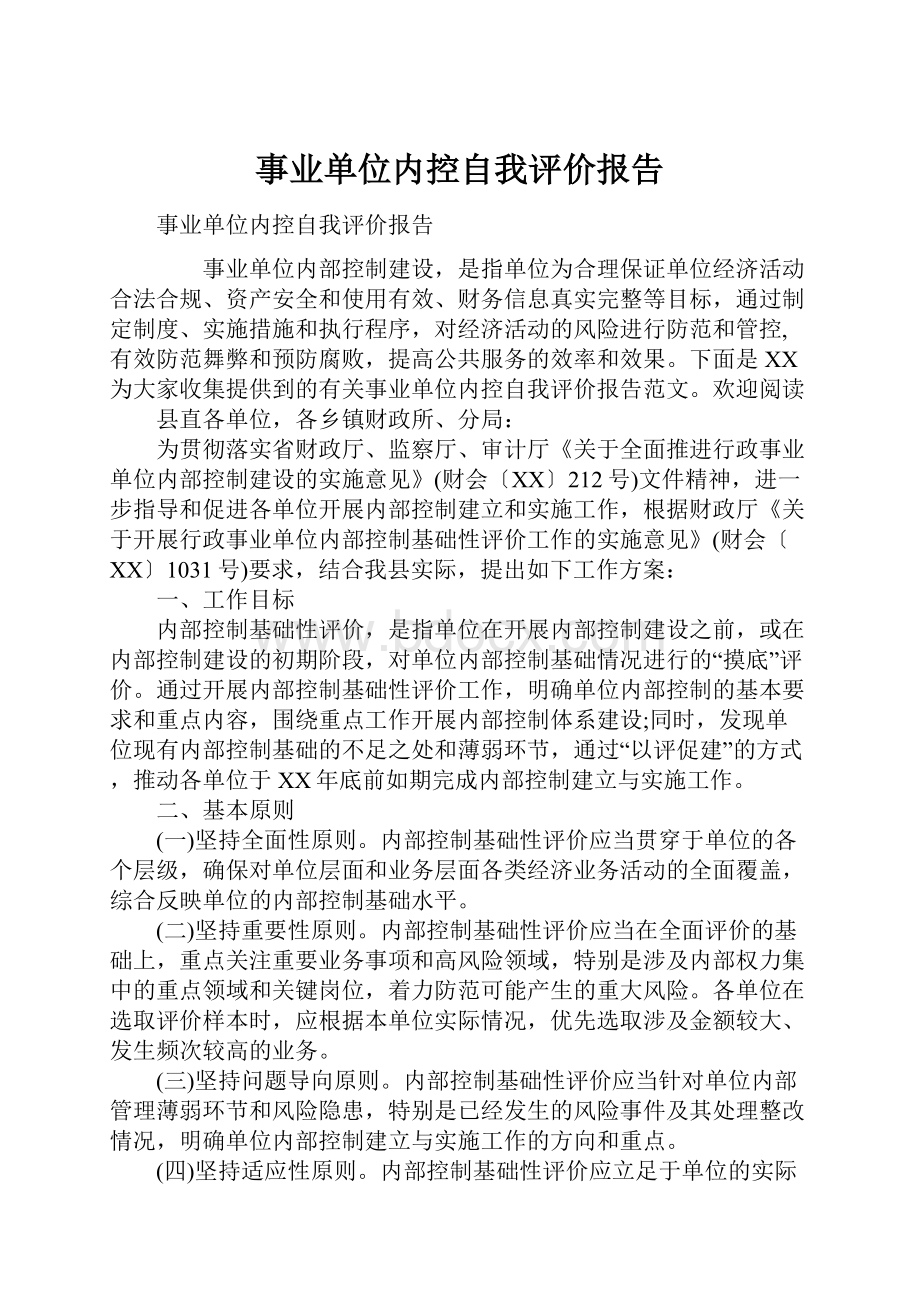 事业单位内控自我评价报告Word下载.docx_第1页