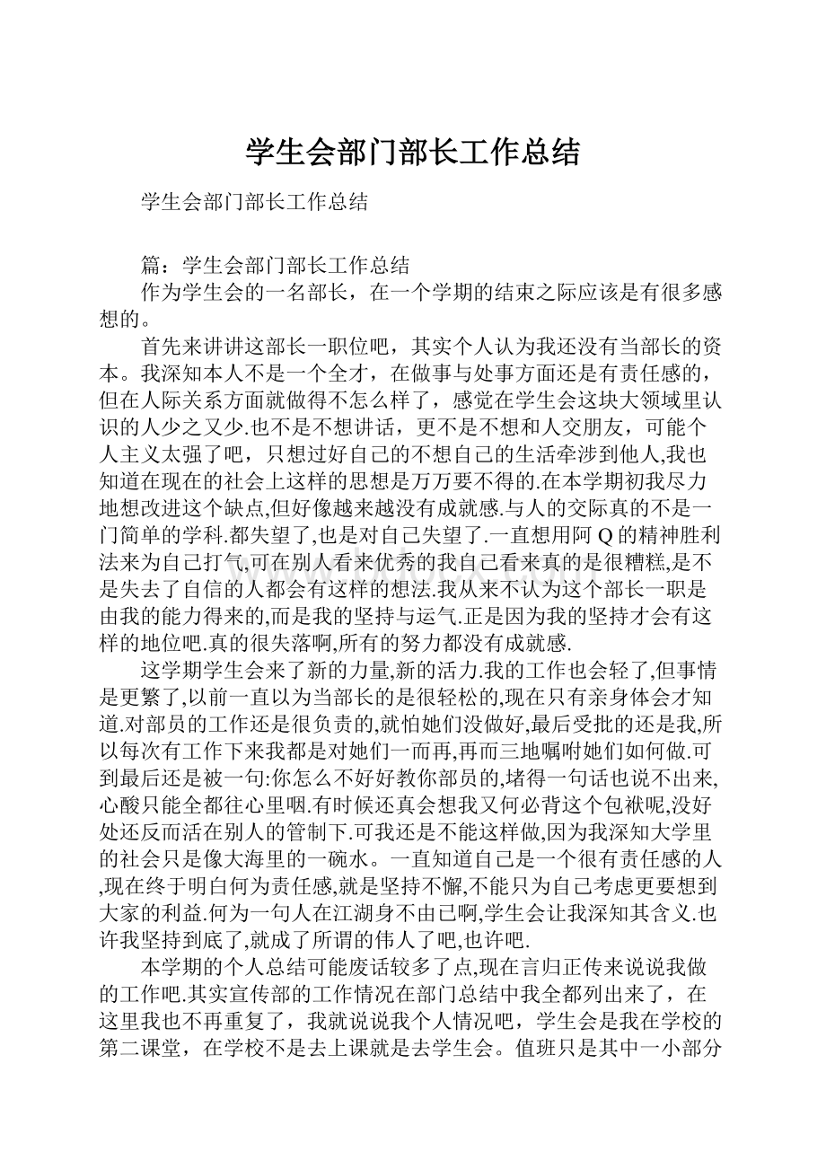 学生会部门部长工作总结.docx