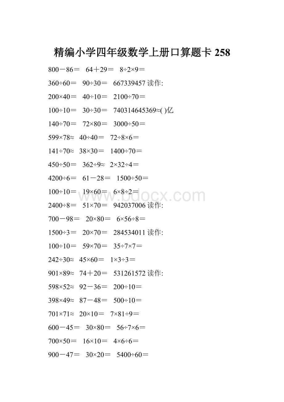 精编小学四年级数学上册口算题卡258.docx_第1页