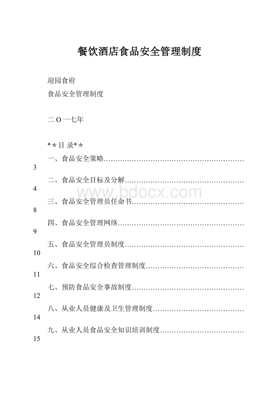 餐饮酒店食品安全管理制度.docx_第1页