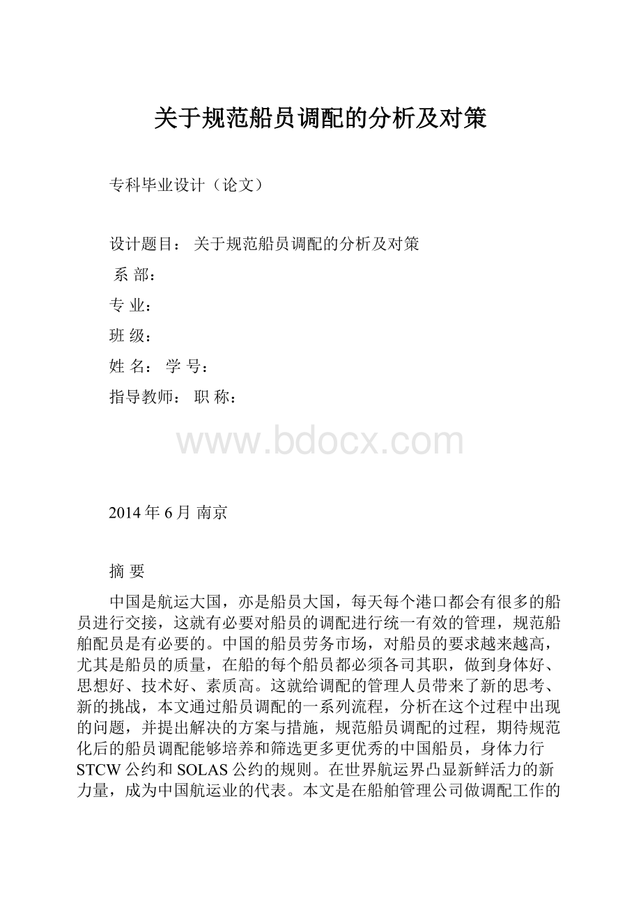 关于规范船员调配的分析及对策.docx_第1页