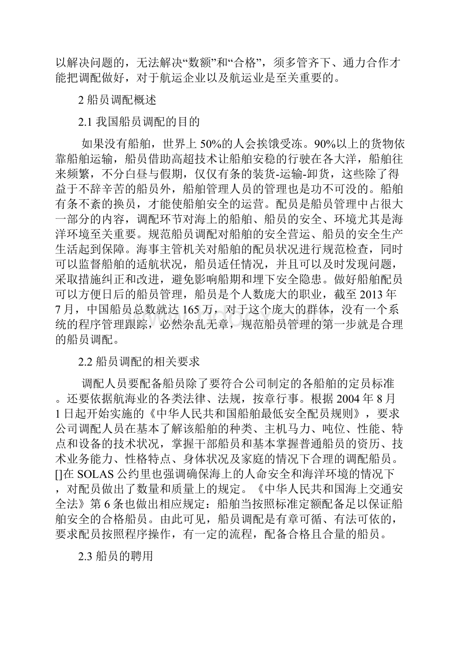 关于规范船员调配的分析及对策.docx_第3页