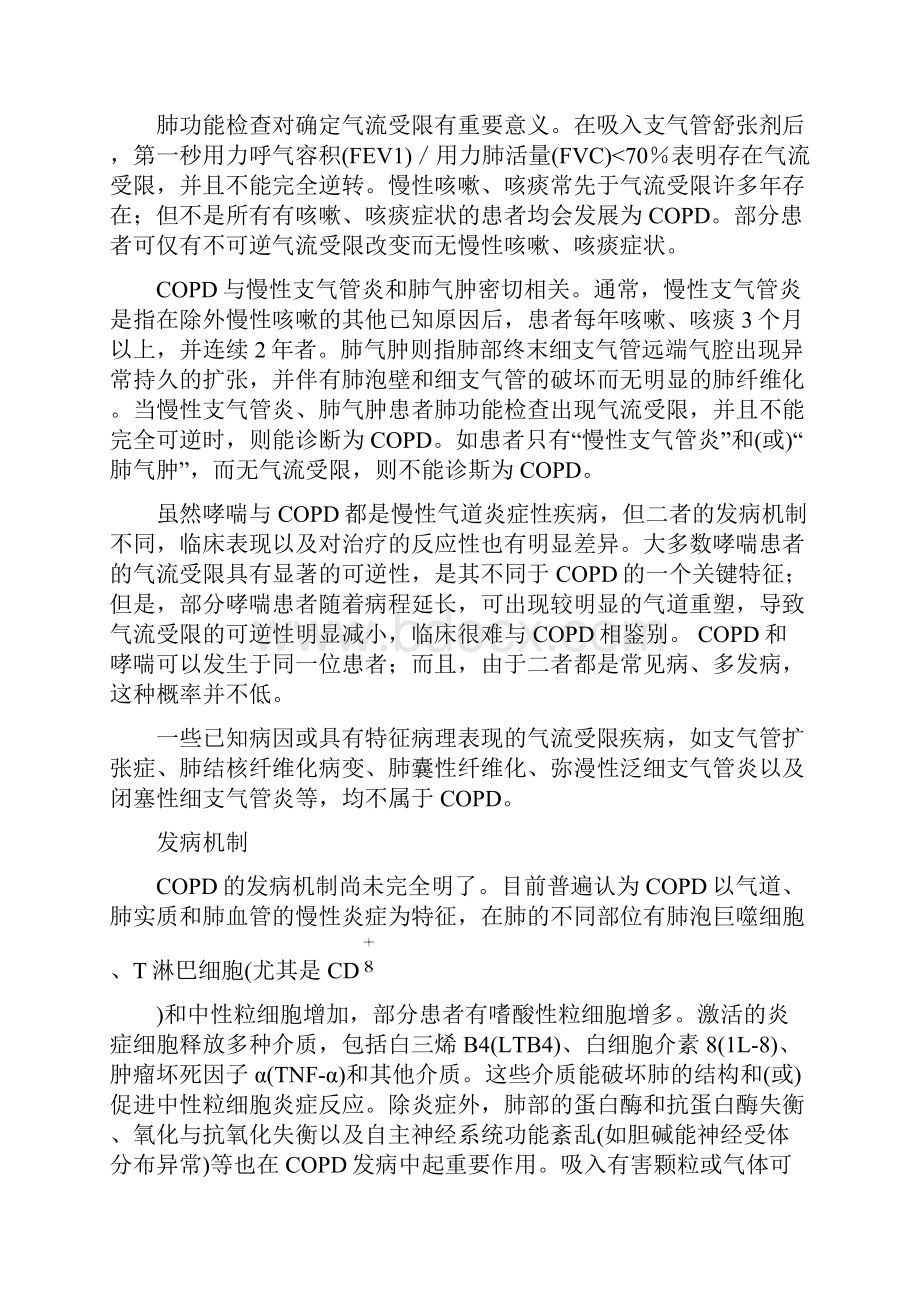 阻塞性肺疾病诊治指南修订版Word格式文档下载.docx_第2页