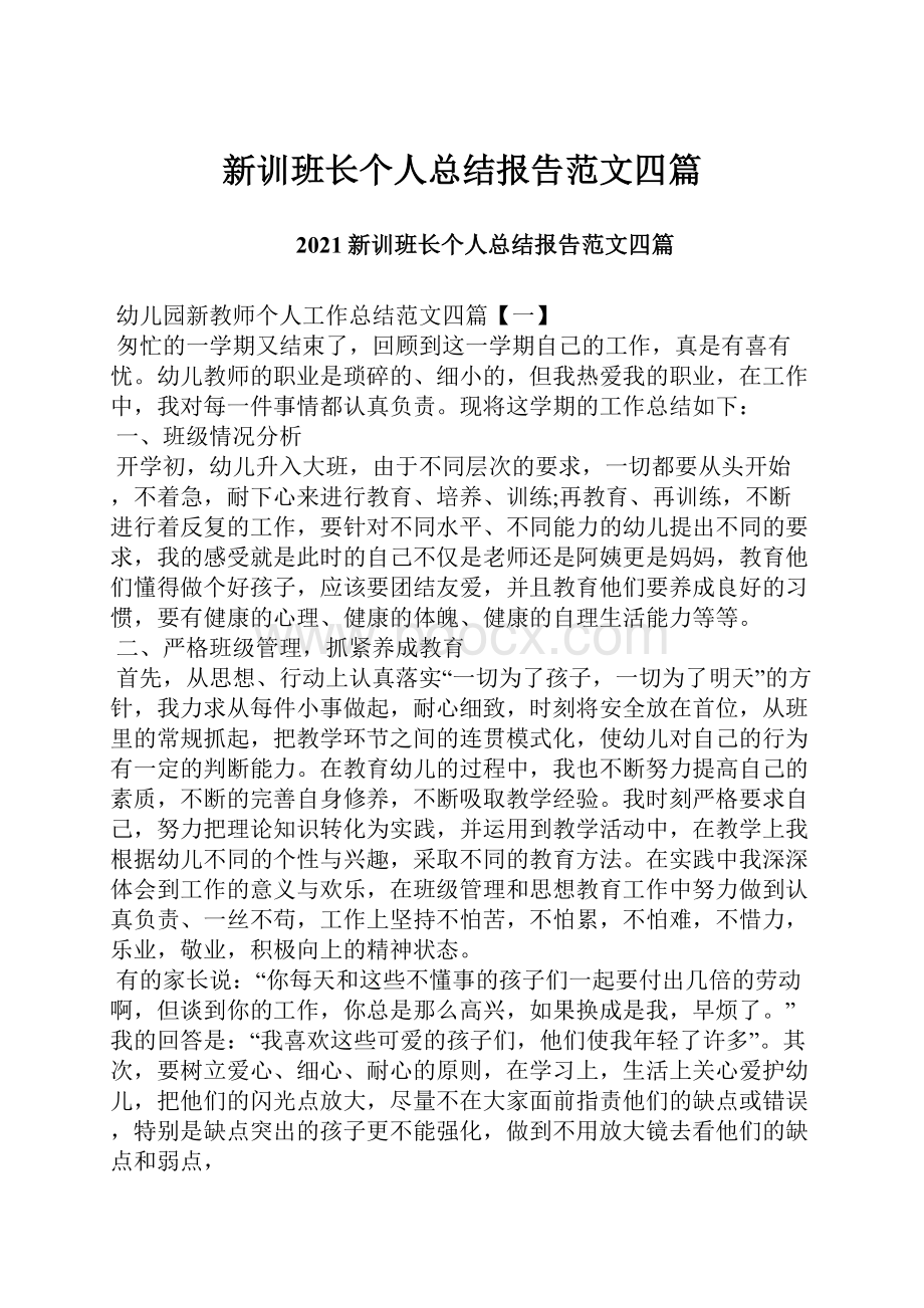 新训班长个人总结报告范文四篇.docx_第1页