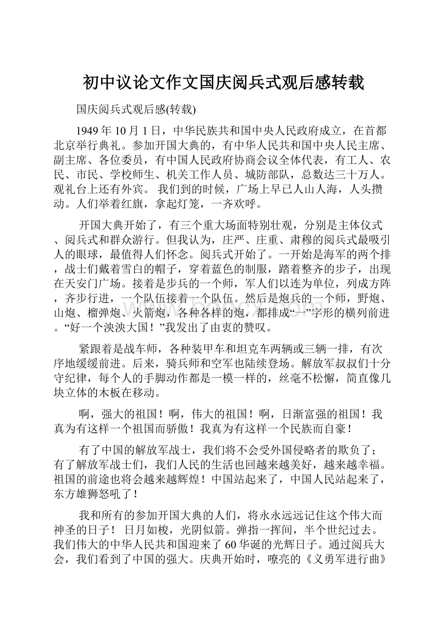 初中议论文作文国庆阅兵式观后感转载Word文档下载推荐.docx